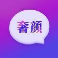 奢颜app官方最新版