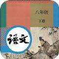八年级下册语文学习app手机版下载