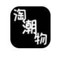 淘潮物购物app软件