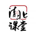  清北课堂教育科技院