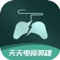  天天电竞英雄app