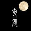 夜客ios官方app再不疯狂就老了软件账号最新版下载