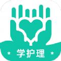 学护理学习app最新版下载