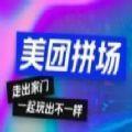  美团拼场app