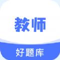 教资好题库教育辅导App官方版下载