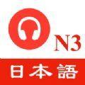  N3日语听力练习app官方手机版  1.0.0