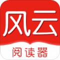  风云阅读器APP