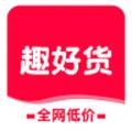  趣好货官方版