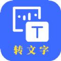 转文字文字识别转换软件免费app下载
