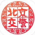 新版北京交警app下载安装进京证办理