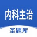内科主治圣题库app手机版下载
