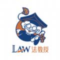 法教授法律学习辅导app下载