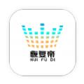  恢复帝app