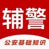 公安辅警考试题库2022学习app官方版下载  1.0