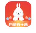 日语五十音速成学习辅导app下载