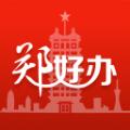 郑好办小学报名app最新版手机下载