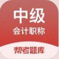 中级会计职称帮考题库app官方版下载
