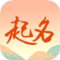 国学起名测名字最准确app官方下载