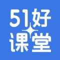 51好课堂app学生端下载平台