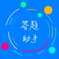 挑战答题助手app下载苹果客户端免费官方版