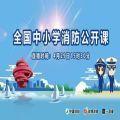 2020山东省中小学消防安全公开课官网登录