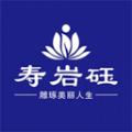  寿岩砡app