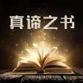  真谛的书做决定app软件下载  1.0