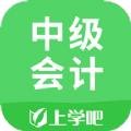 中级会计考试辅导app软件下载