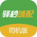 驿秒城配司机版办公app软件下载