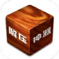 解压玩具盒子App软件下载