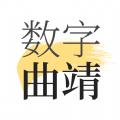  数字曲靖App