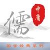  中庸品读儒家经典巨著app