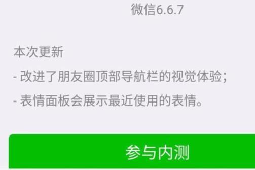 微信6.6.7安卓内侧版下载图片2