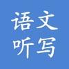 语文听写助手学习辅导app下载