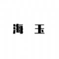 海玉茶叶app软件手机官方下载
