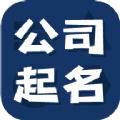 公司起名测名软件官方版下载