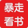2022暴走看书原版app官方下载