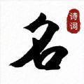 诗词起名取名字最专业app官方下载