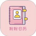 粉粉日历app最新版下载