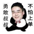  勇敢叔叔不怕上单表情包
