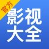 影视大全app安卓版官方软件