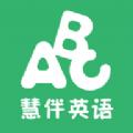 慧伴英语官方软件app下载