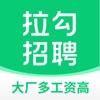 拉勾招聘找工作app手机版下载