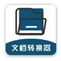 手机文档转换器app