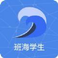 班海学生学习app手机版下载