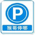 猴哥停哪业主版泊车服务app官方版下载
