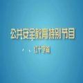 2020上海公共安全教育特别节目姚月琴视频12月26日直播回放完整分享