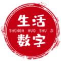  生活数字app