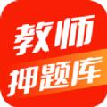 教师押题库考试辅导APP下载