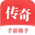 传奇手游助手App官方最新版下载